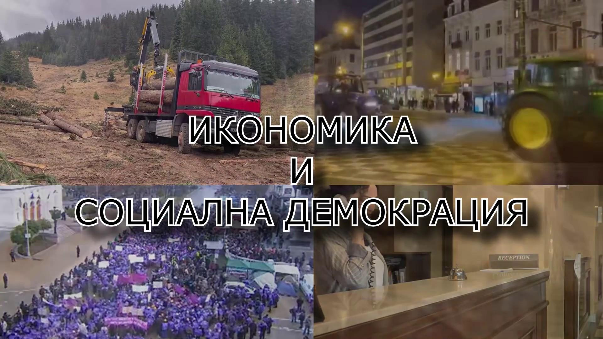 Икономика и социална демокрация