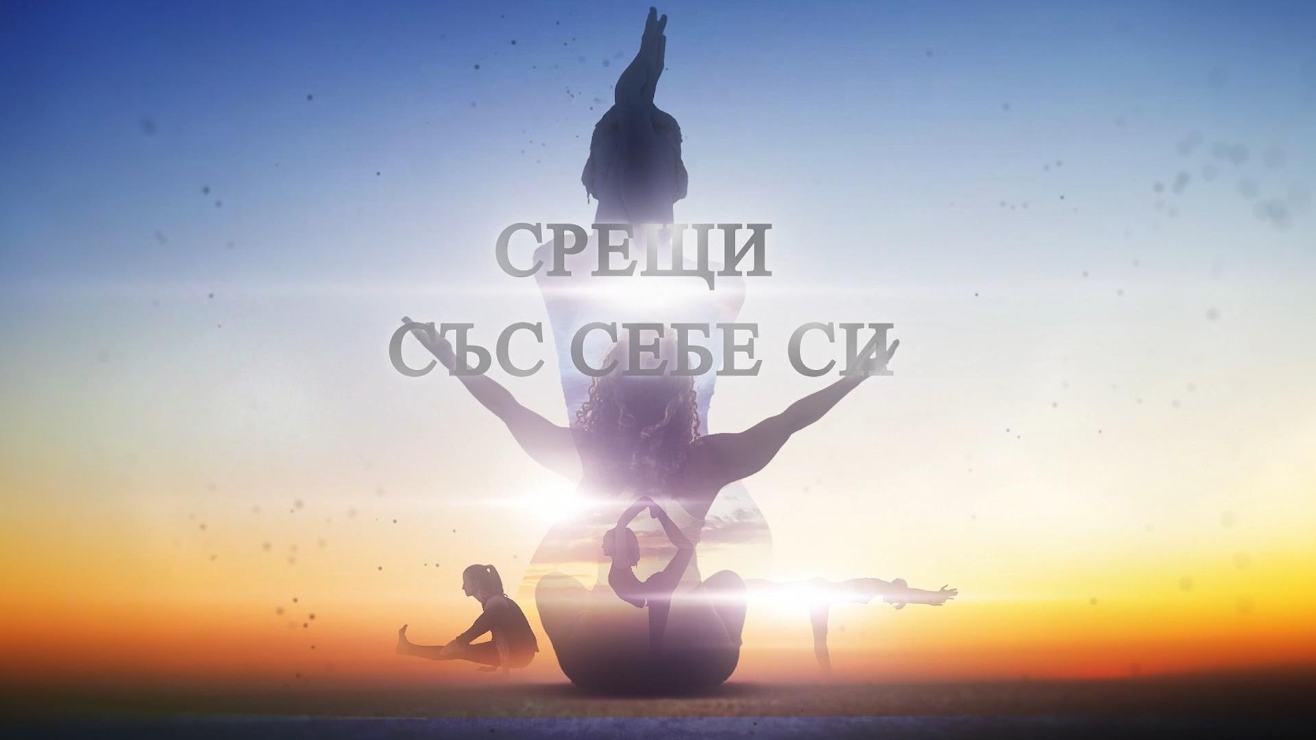 Срещи със себе си