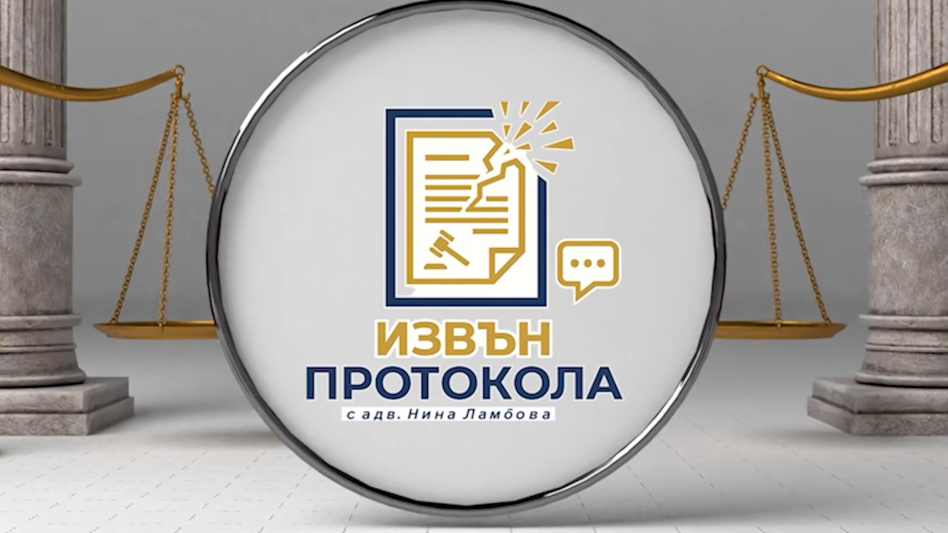 Извън протокола