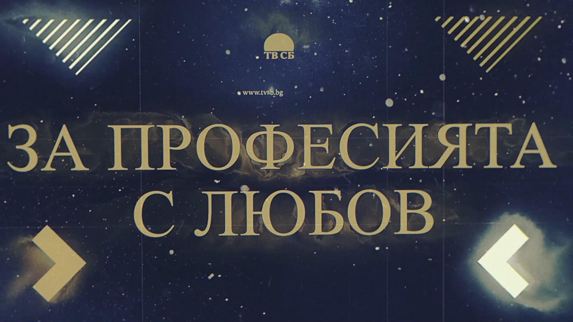 За професията с любов