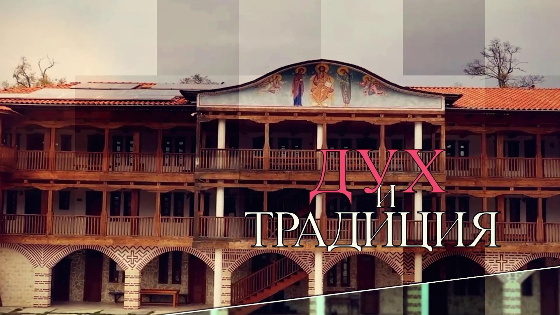 Дух и традиции