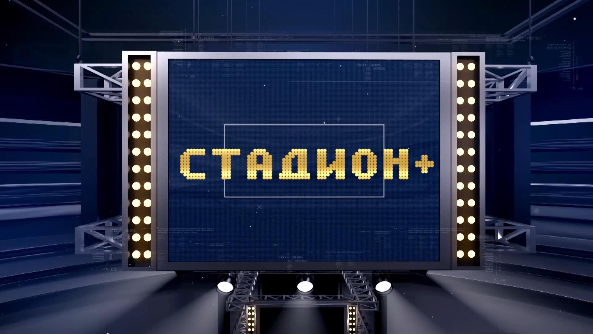 Стадион плюс