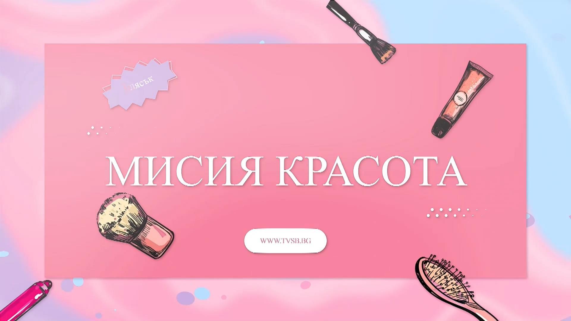 Мисия красота