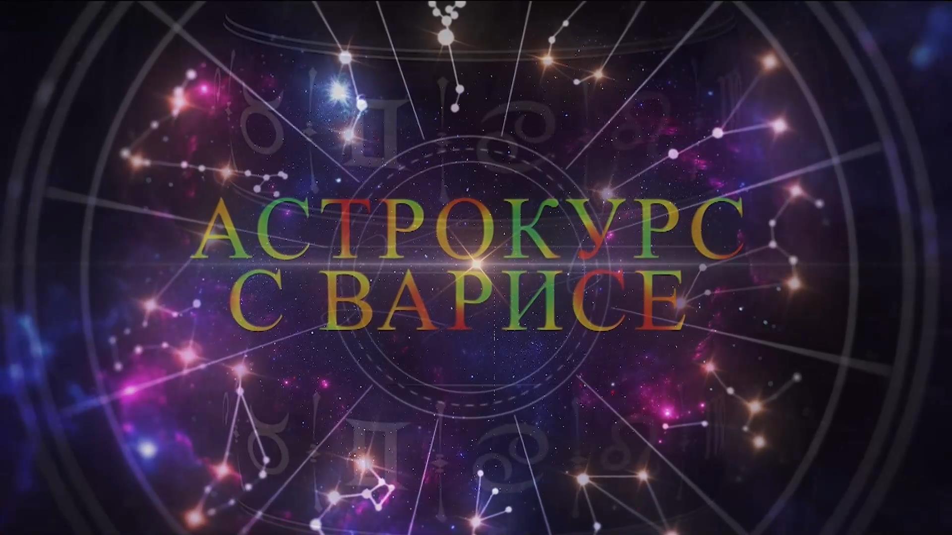 Астро курс