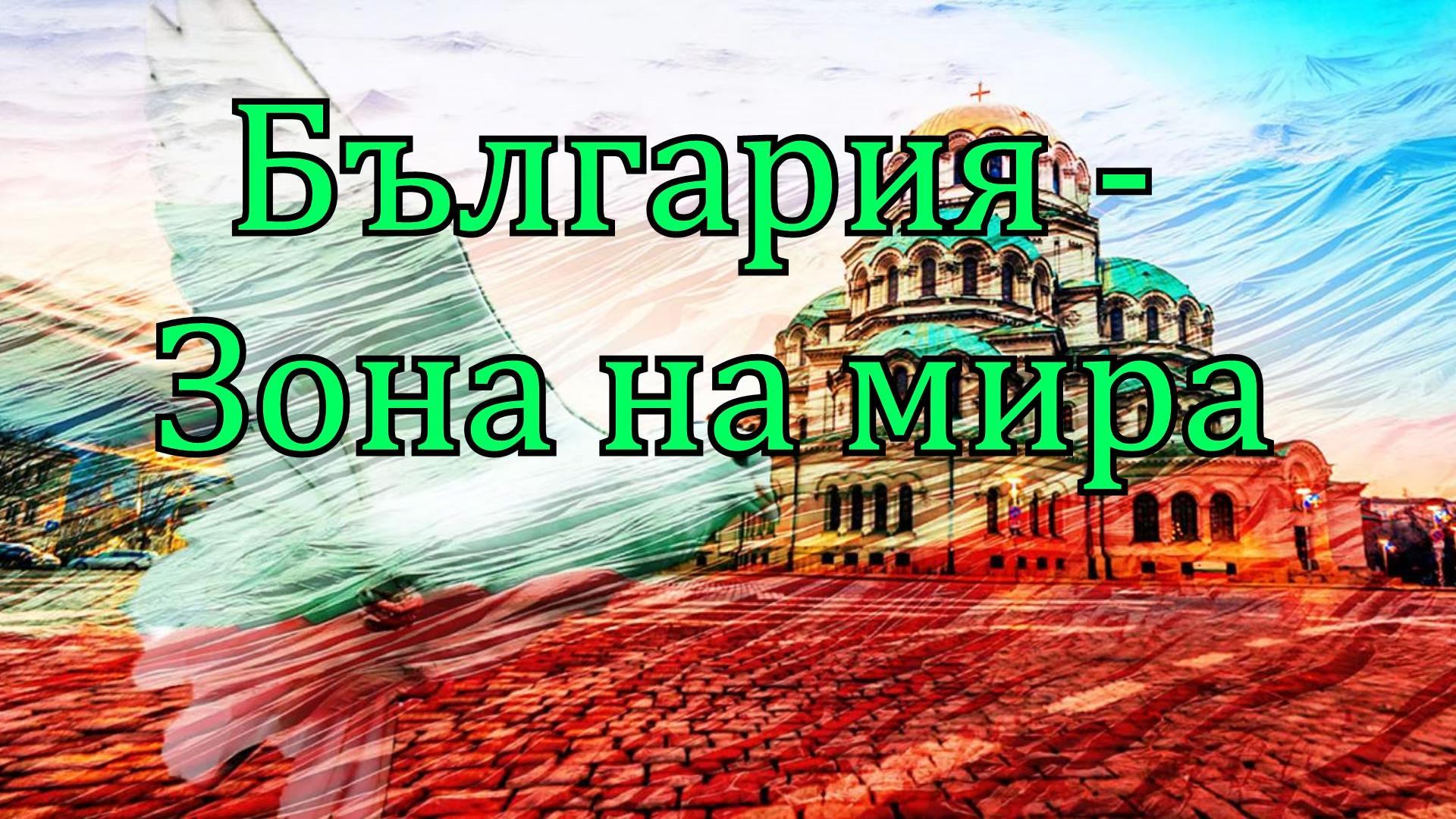 България зона на мира