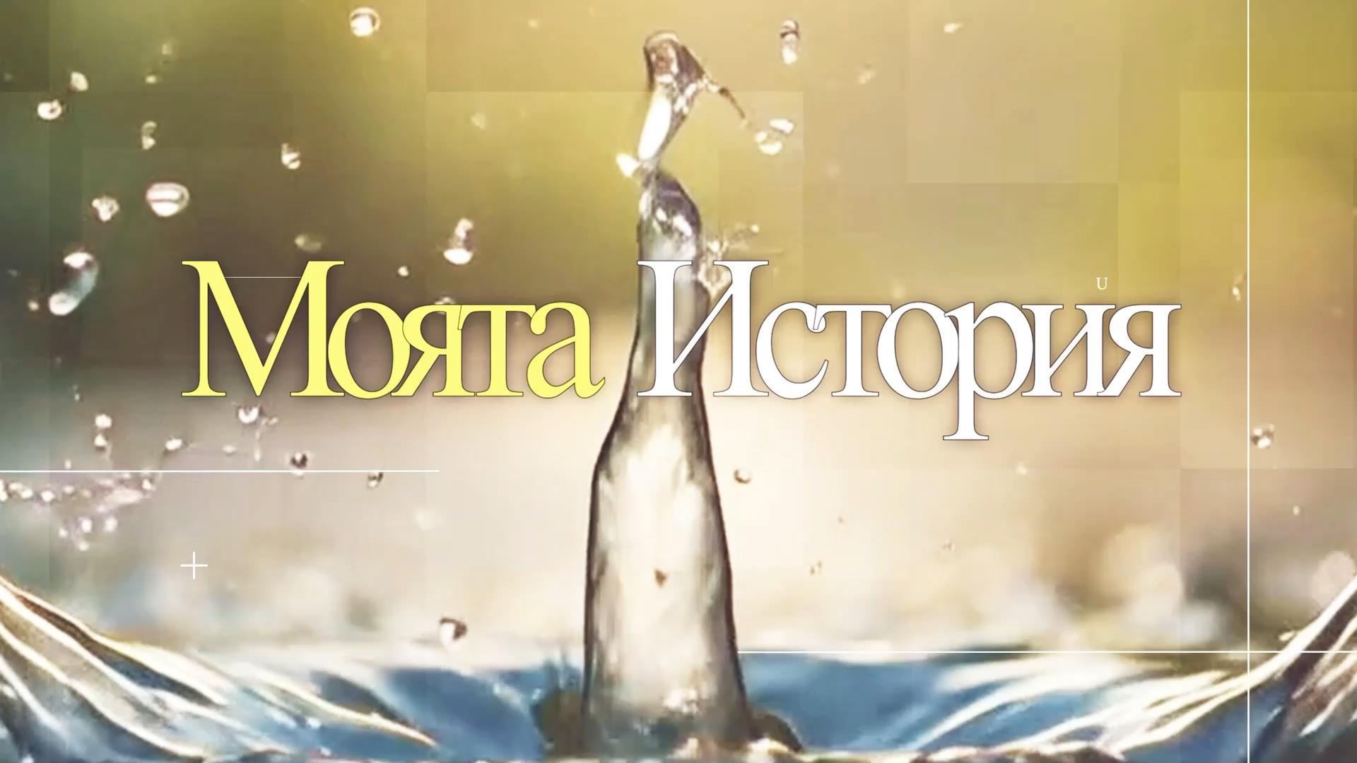 Моята история