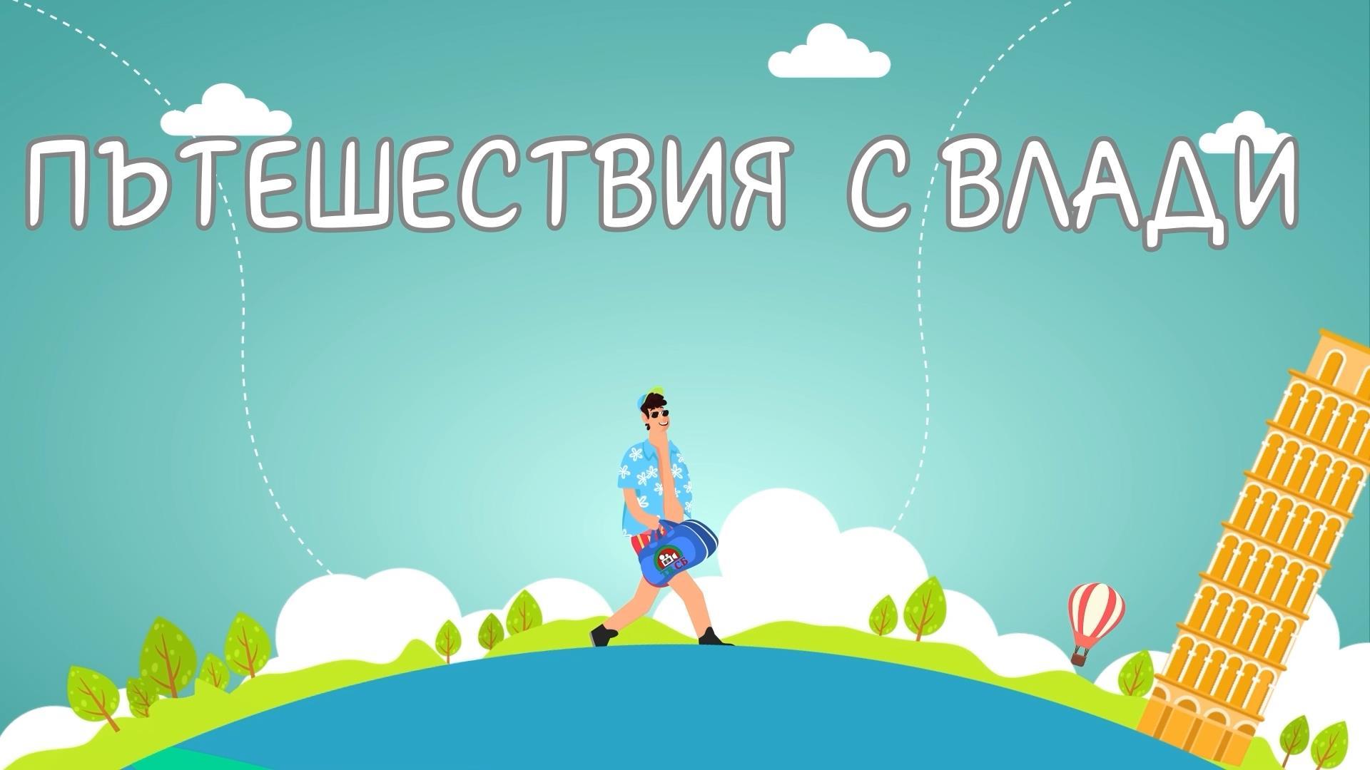 Пътешествия с Влади