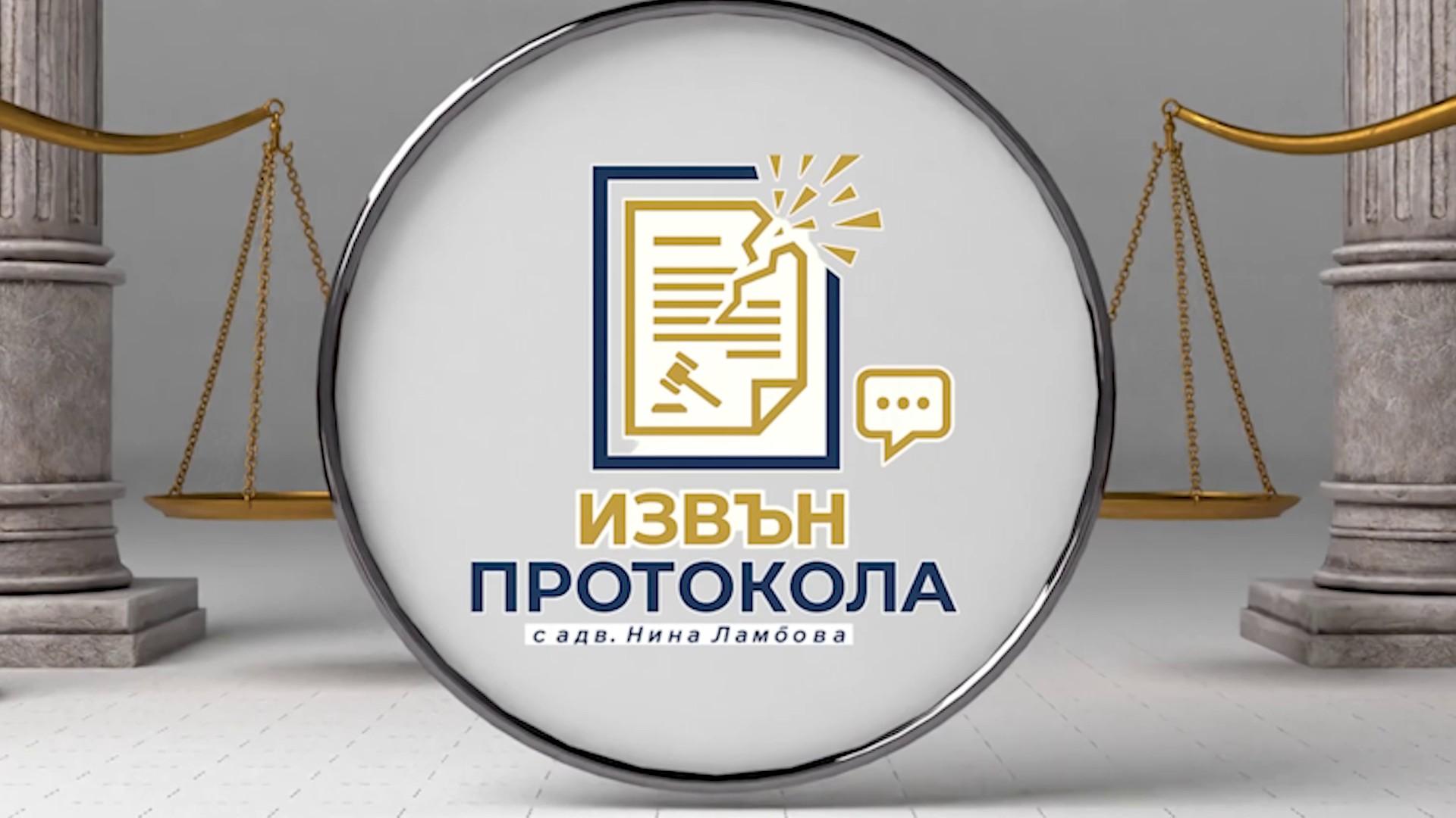 Извън протокола