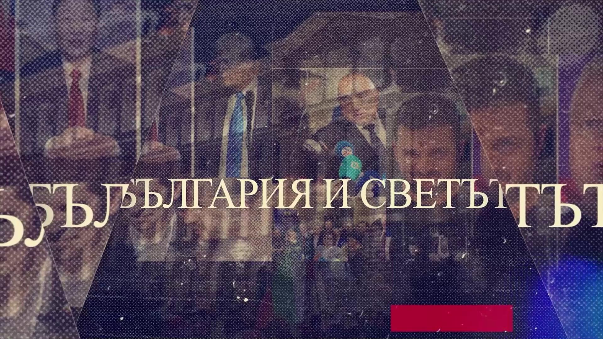 България и света
