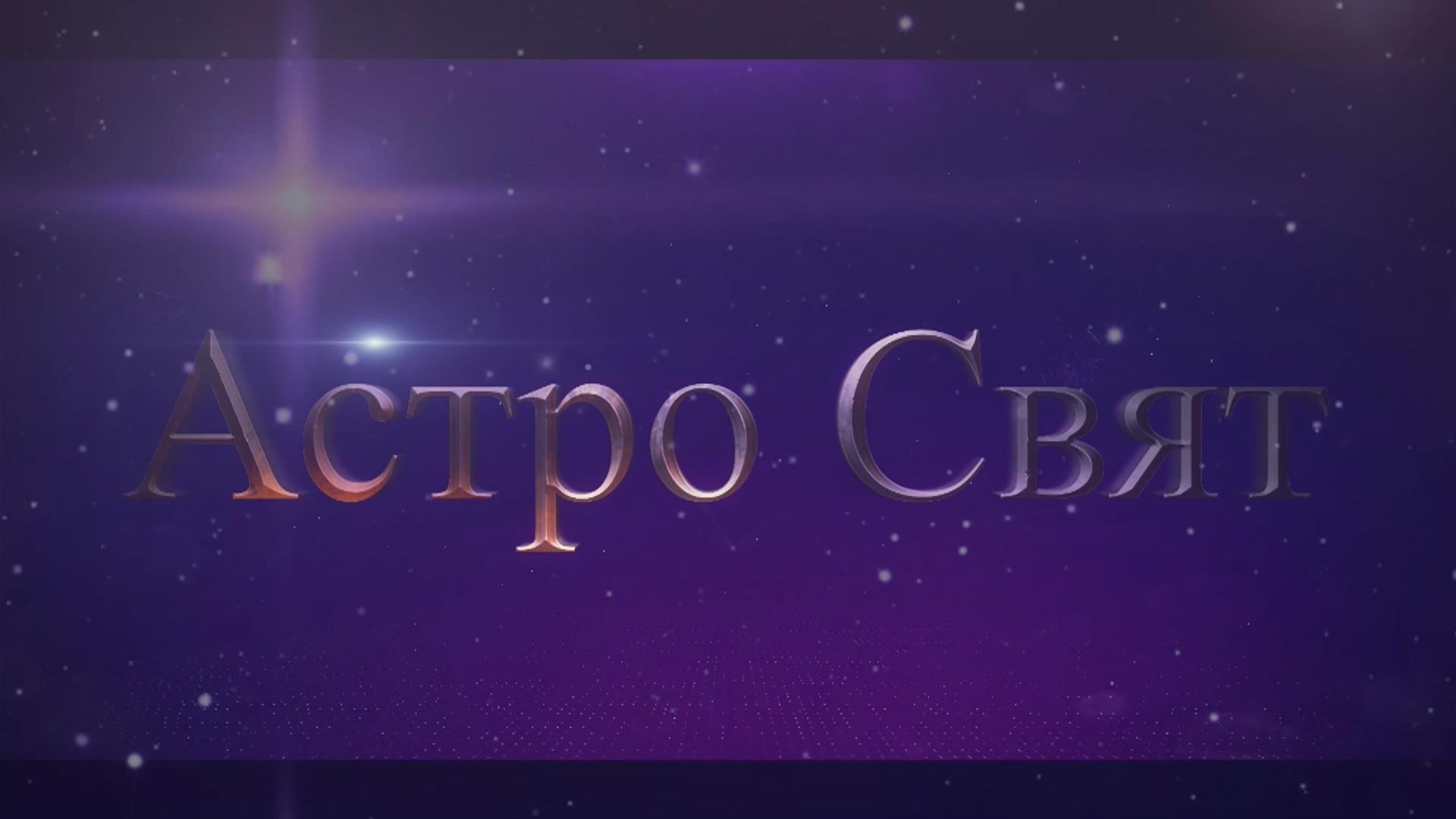 Астро свят