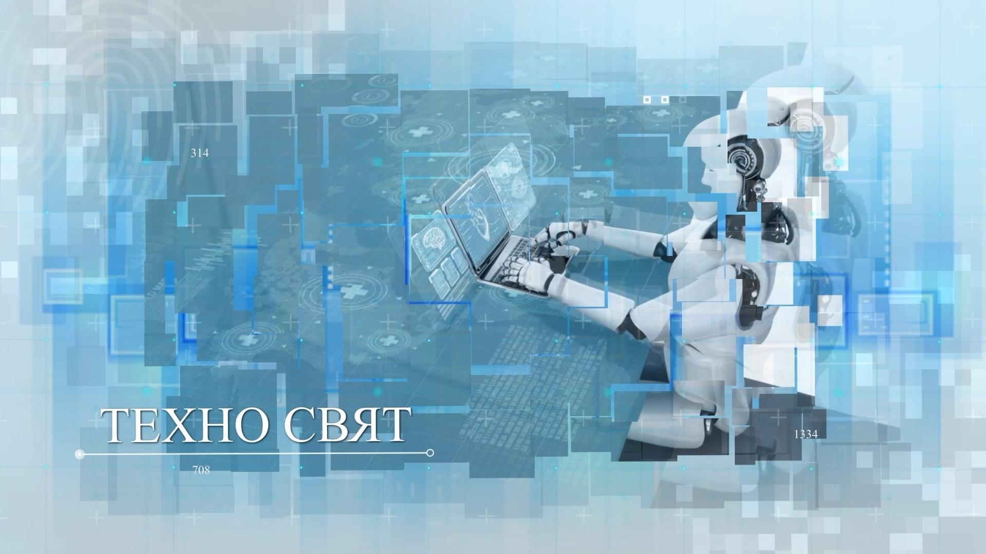 Техно свят